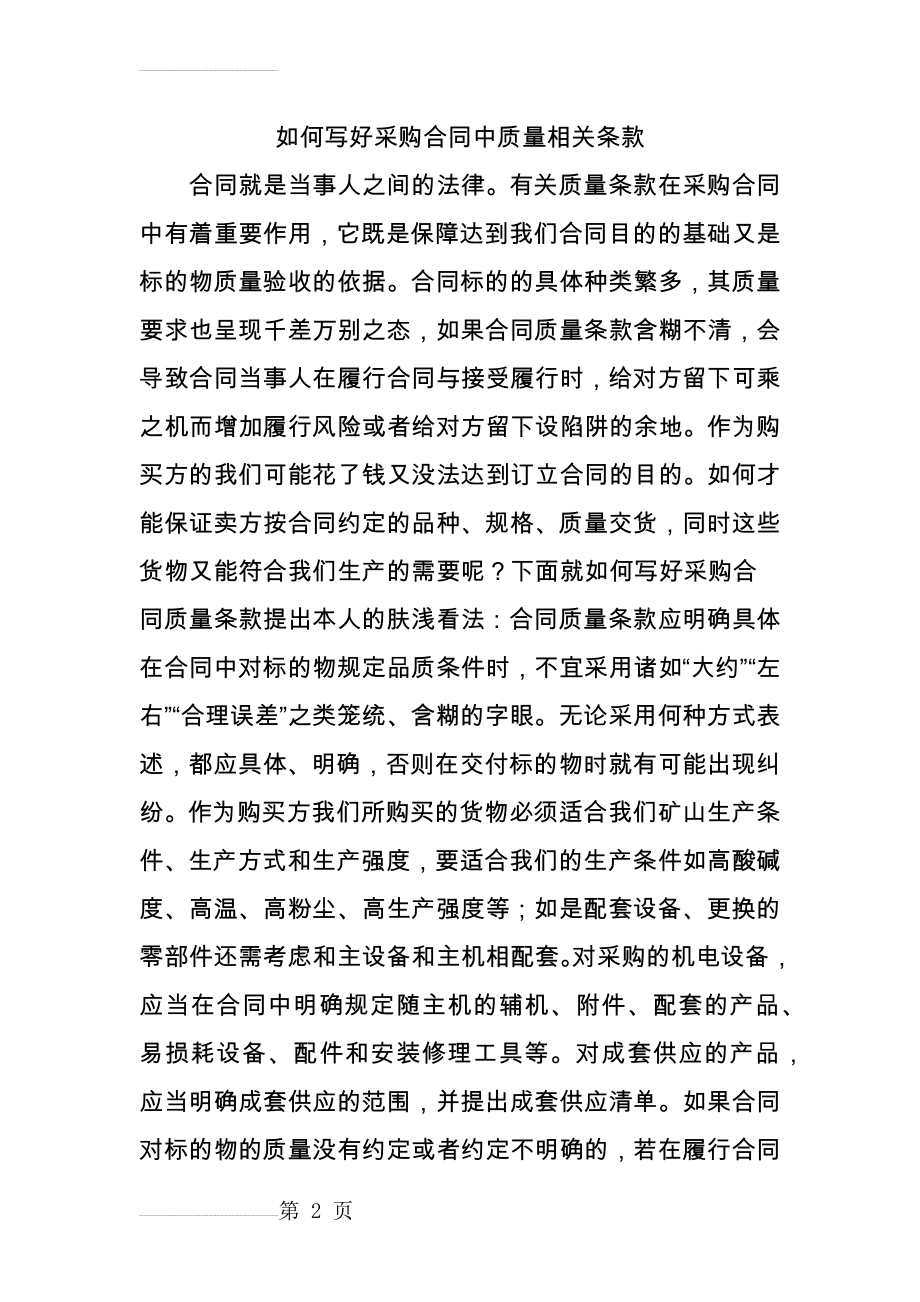 如何写好采购合同中质量相关条款(7页).doc_第2页