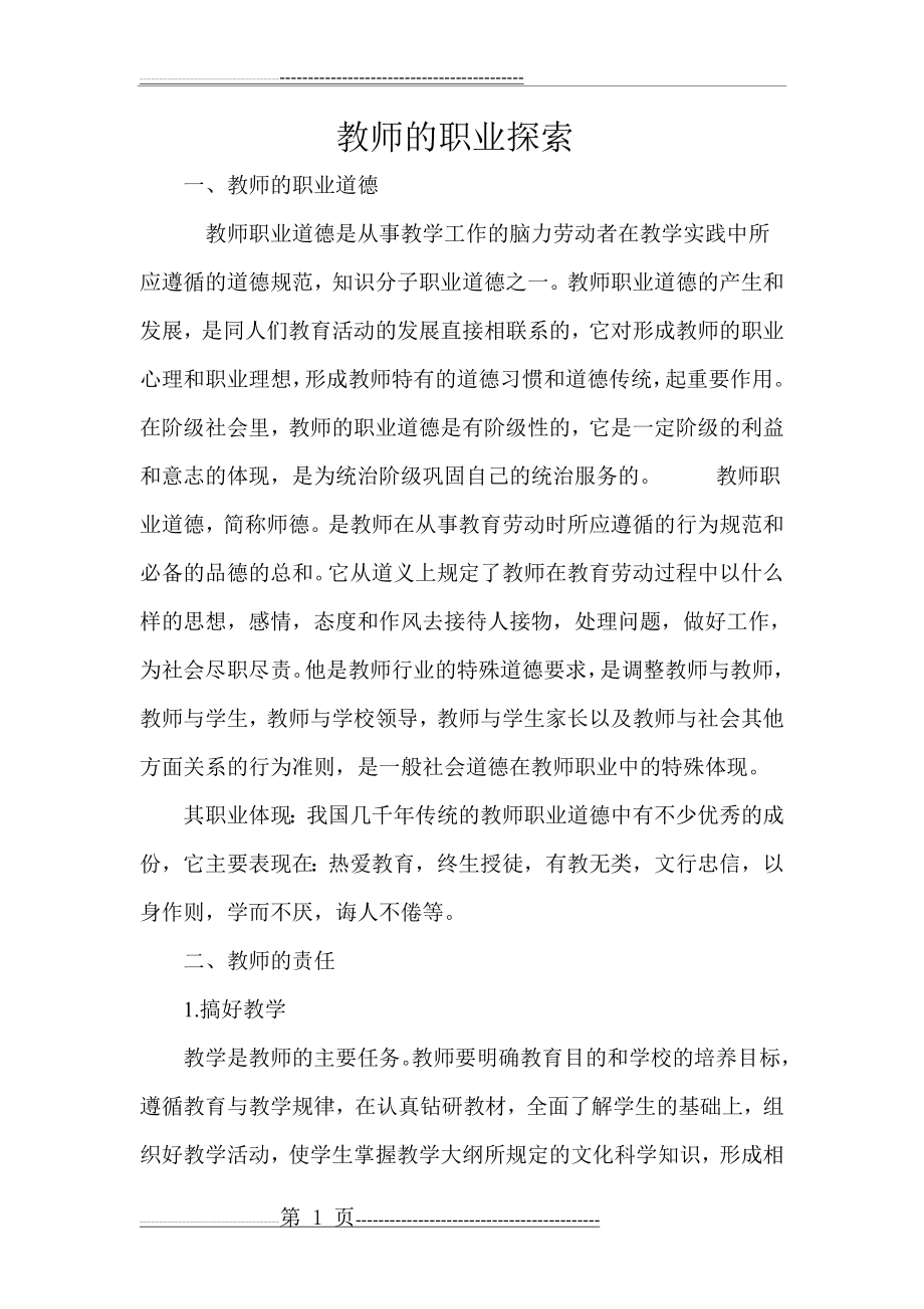 教师的职业探索(5页).doc_第1页