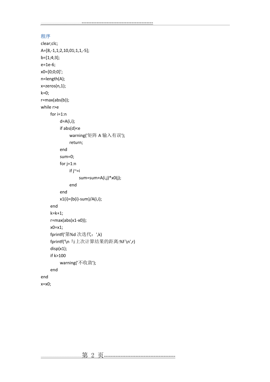 数值分析5-用Jacobi迭代法和Gauss-Seidel迭代法求解线性方程组(6页).doc_第2页