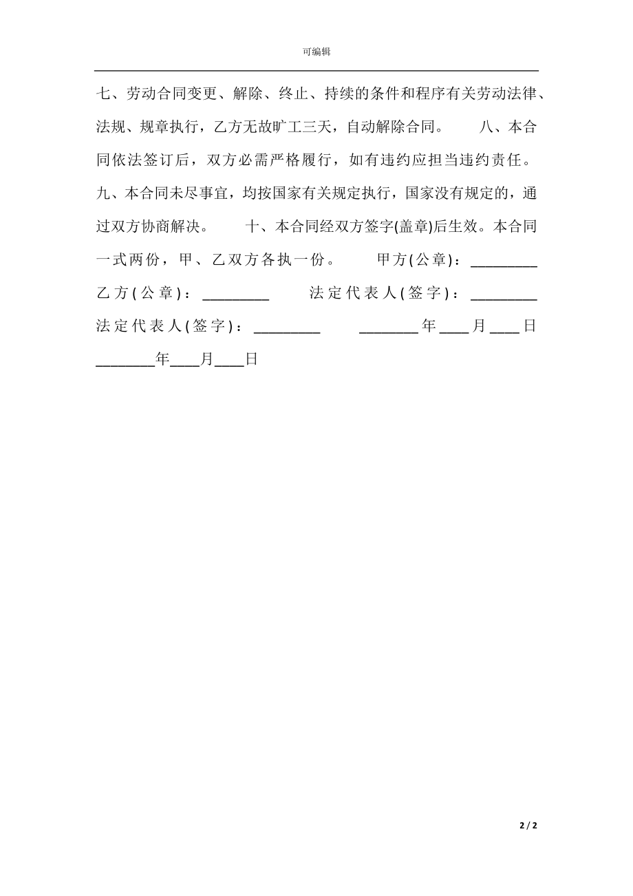 建筑劳务临时工用工标准合同范本.docx_第2页