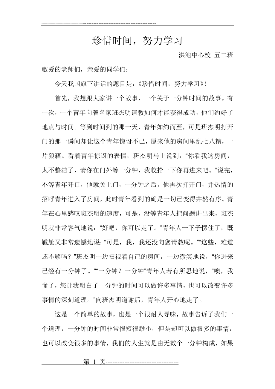 教师国旗下讲话珍惜时间努力学习(5页).doc_第1页