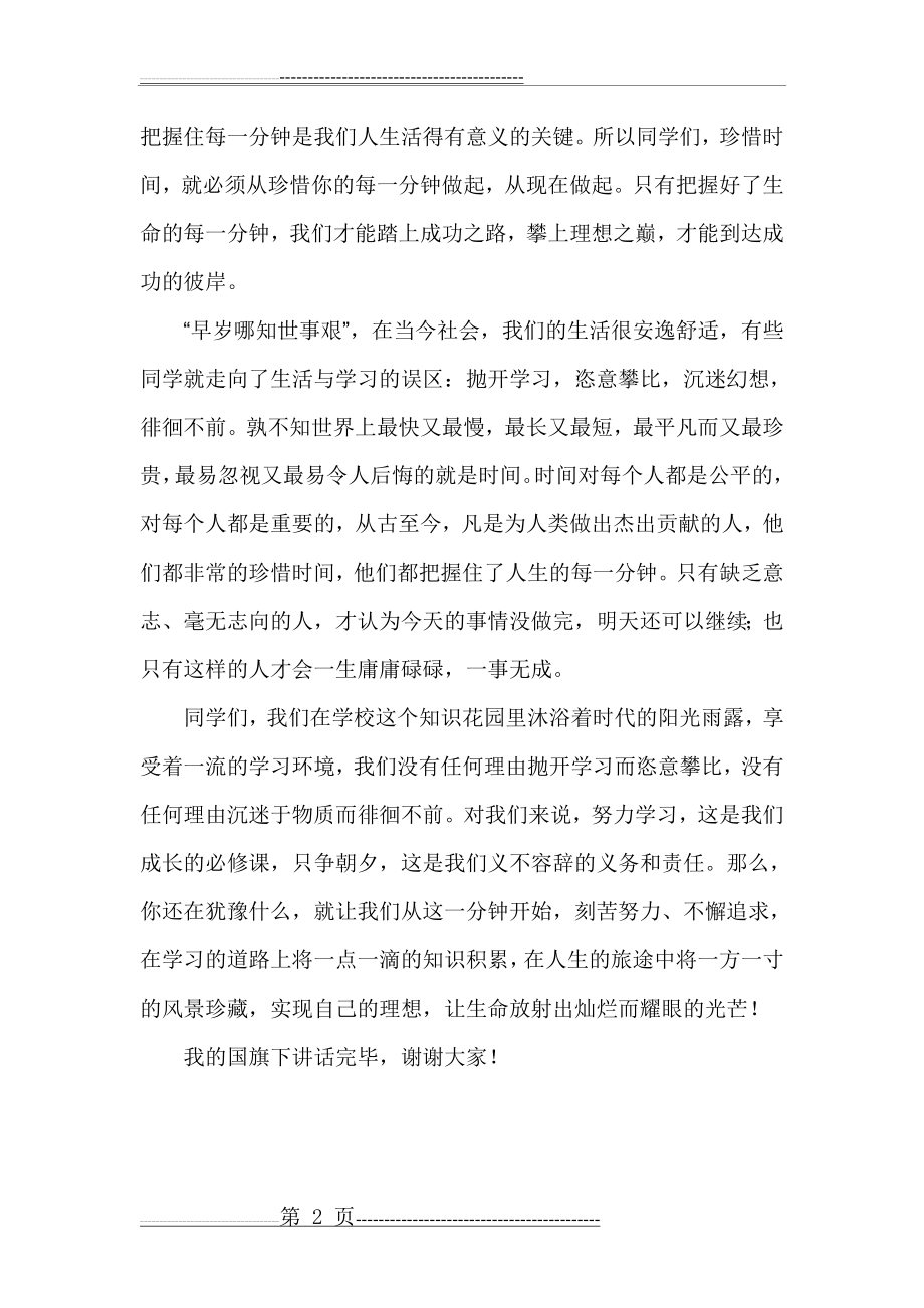 教师国旗下讲话珍惜时间努力学习(5页).doc_第2页