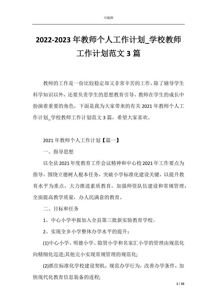 2022-2023年教师个人工作计划_学校教师工作计划范文3篇.docx_第1页