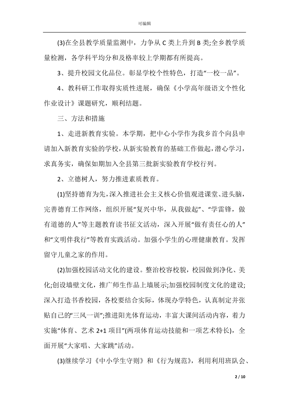 2022-2023年教师个人工作计划_学校教师工作计划范文3篇.docx_第2页