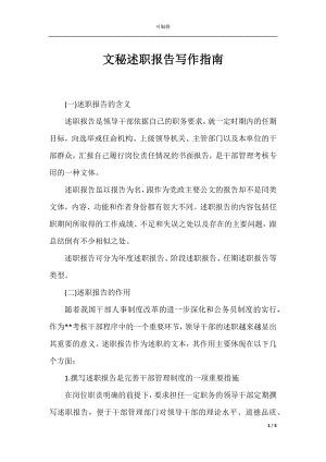 文秘述职报告写作指南.docx