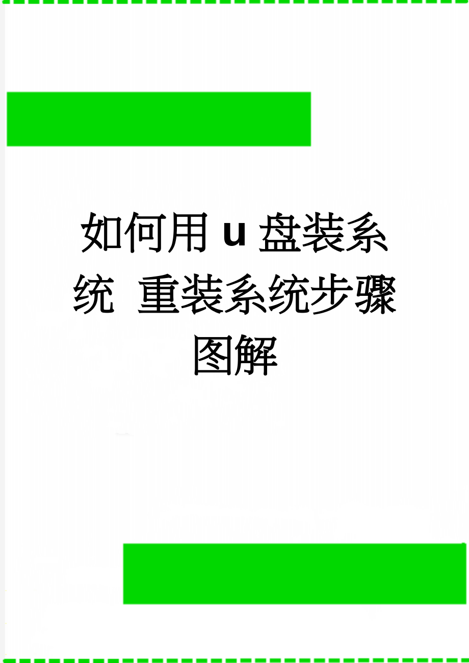 如何用u盘装系统 重装系统步骤图解(3页).doc_第1页