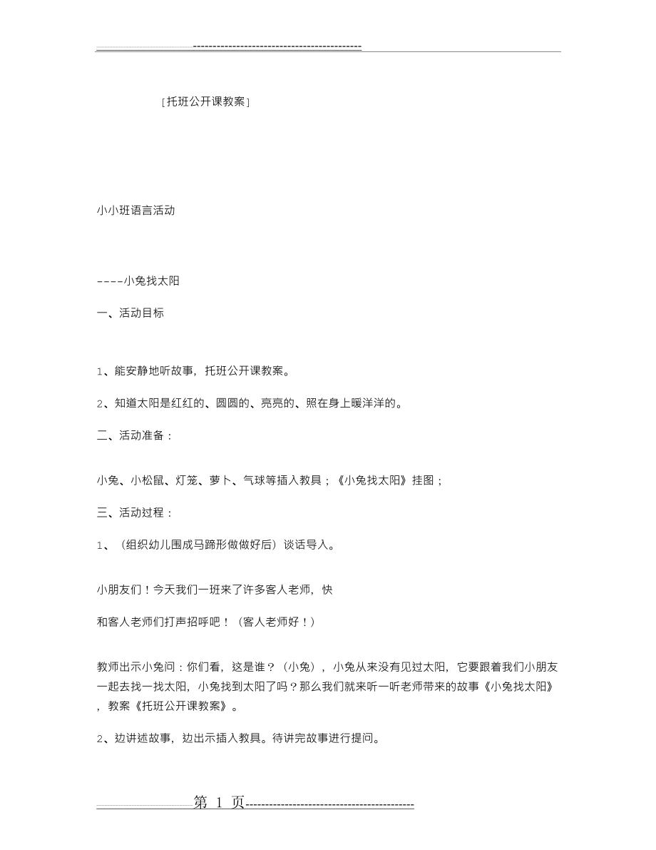 托班公开课教案(2页).doc_第1页