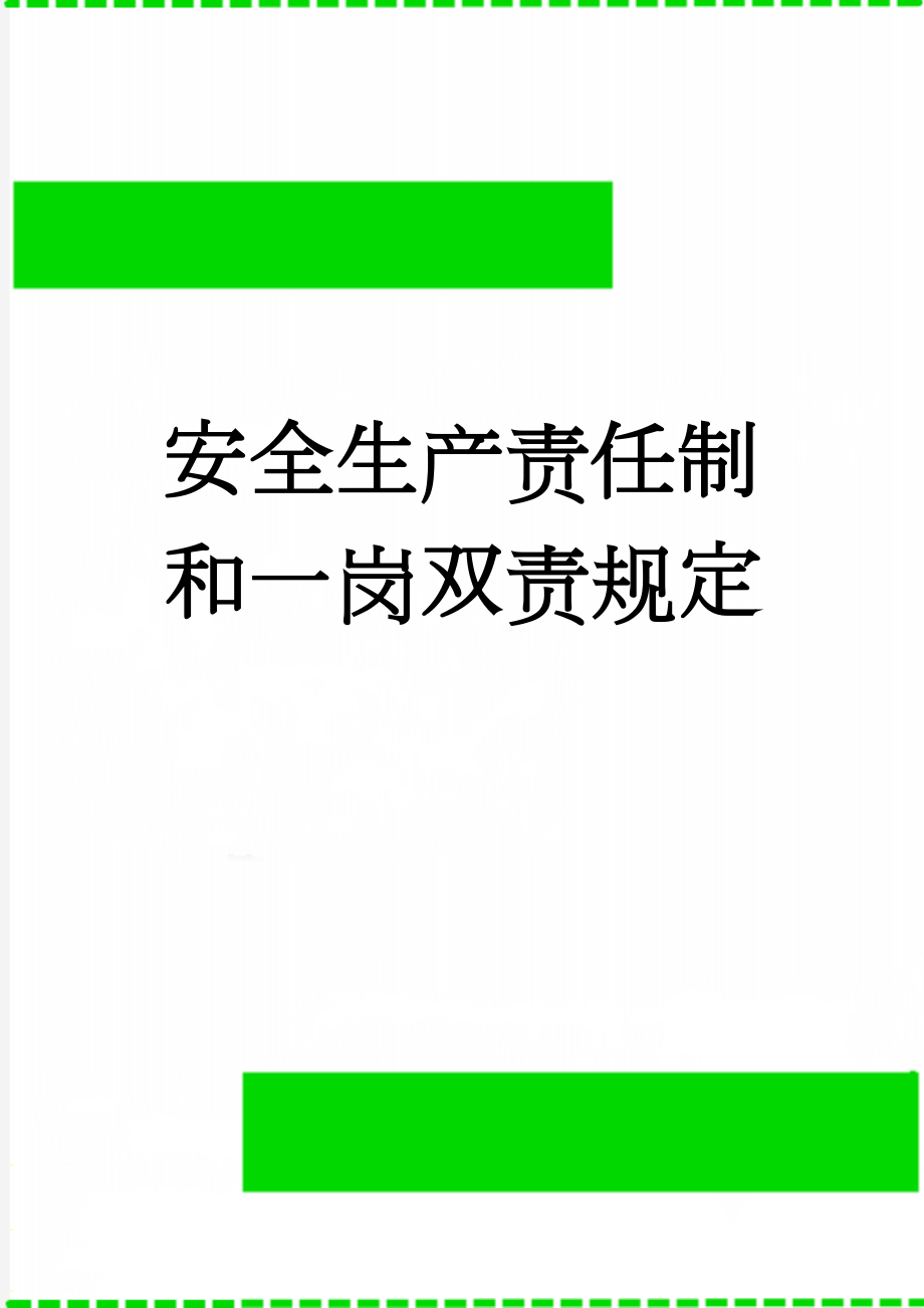 安全生产责任制和一岗双责规定(11页).doc_第1页