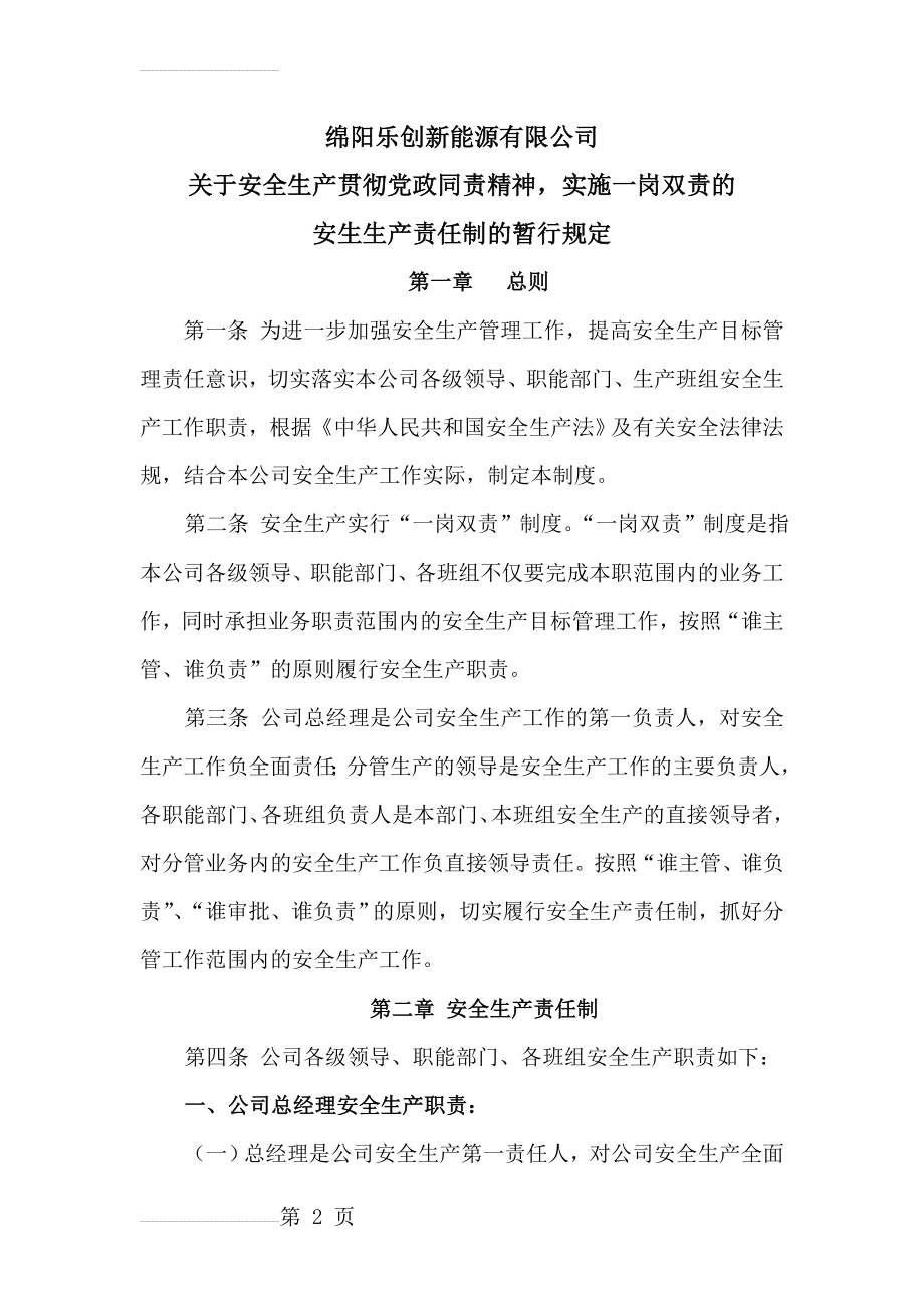 安全生产责任制和一岗双责规定(11页).doc_第2页