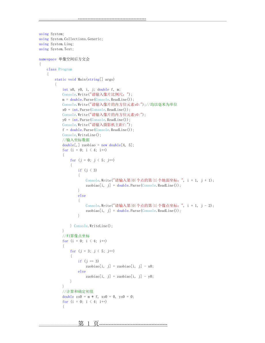 摄影测量学单像空间后方交会程序设计作业(6页).doc_第1页