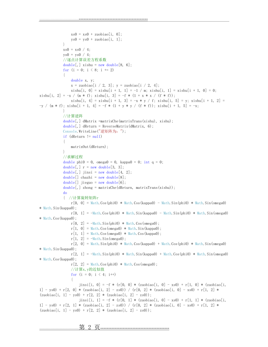 摄影测量学单像空间后方交会程序设计作业(6页).doc_第2页