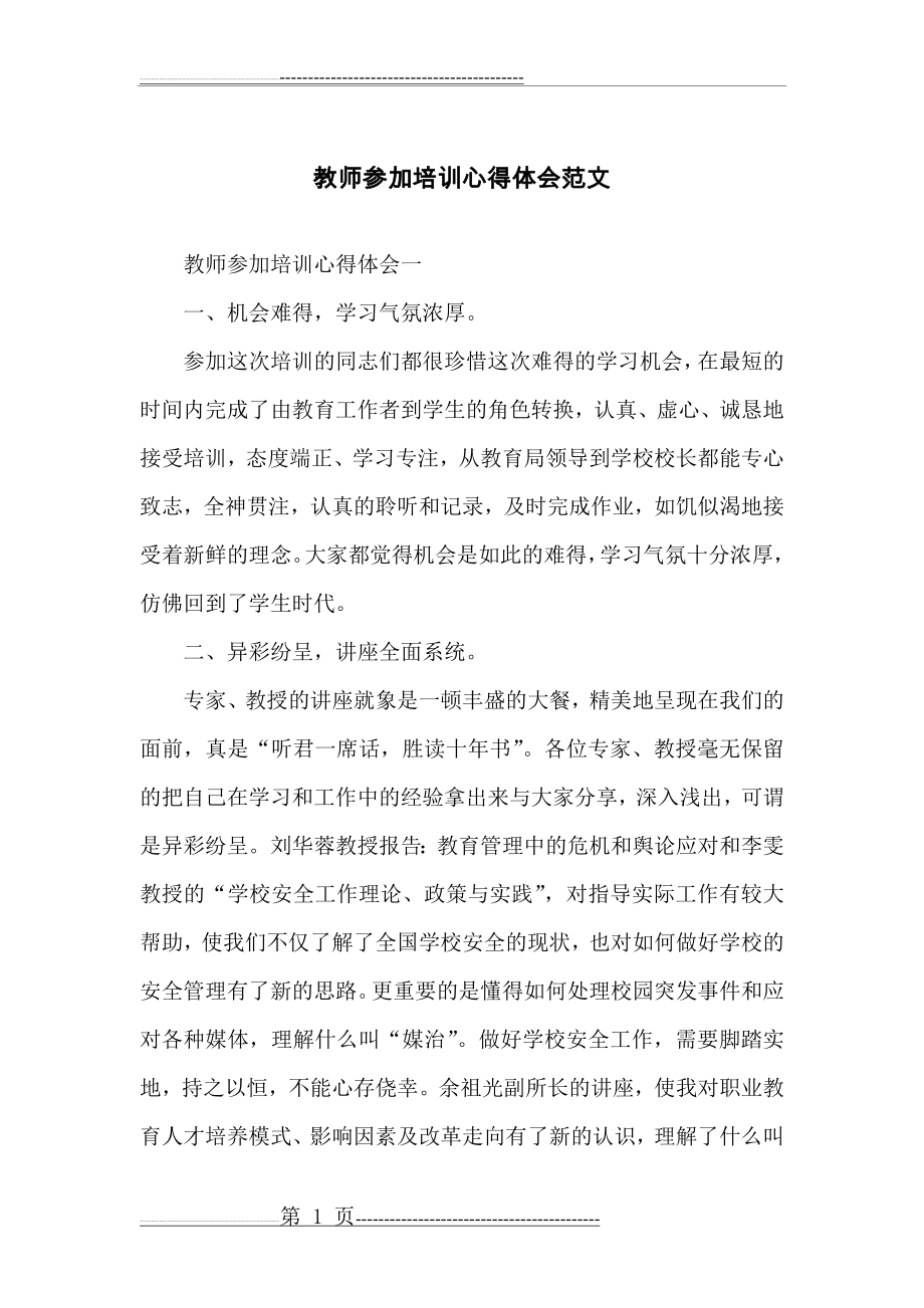 教师参加培训心得体会范文(6页).doc_第1页