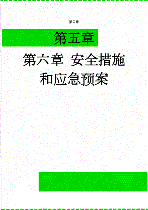 安全措施和应急预案(31页).doc