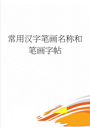 常用汉字笔画名称和笔画字帖(2页).doc