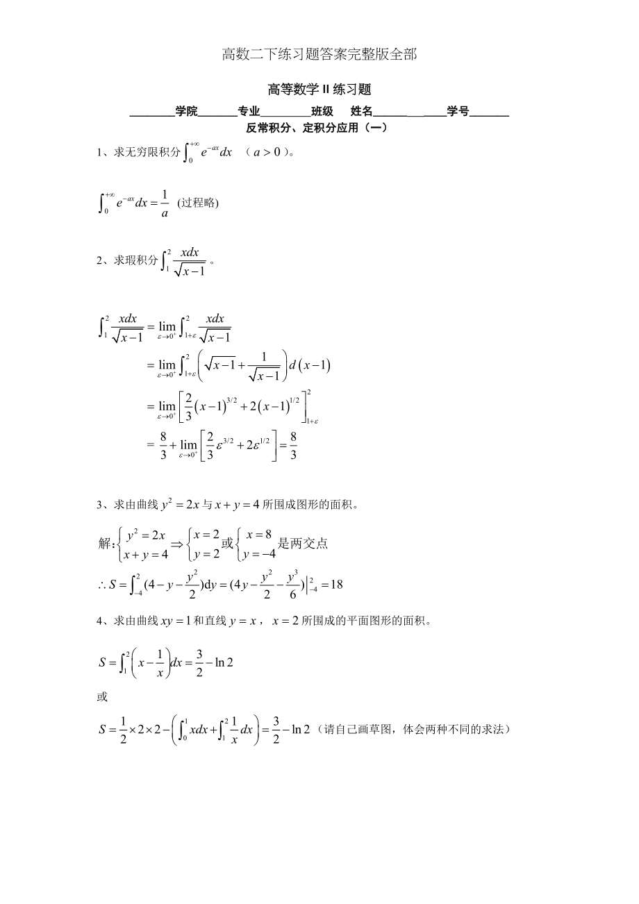 高数二下练习题答案完整版全部.doc_第1页