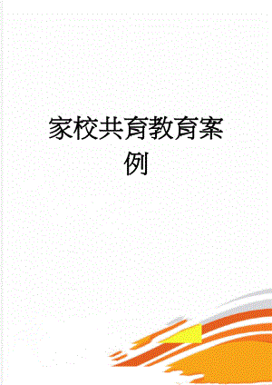 家校共育教育案例(2页).doc