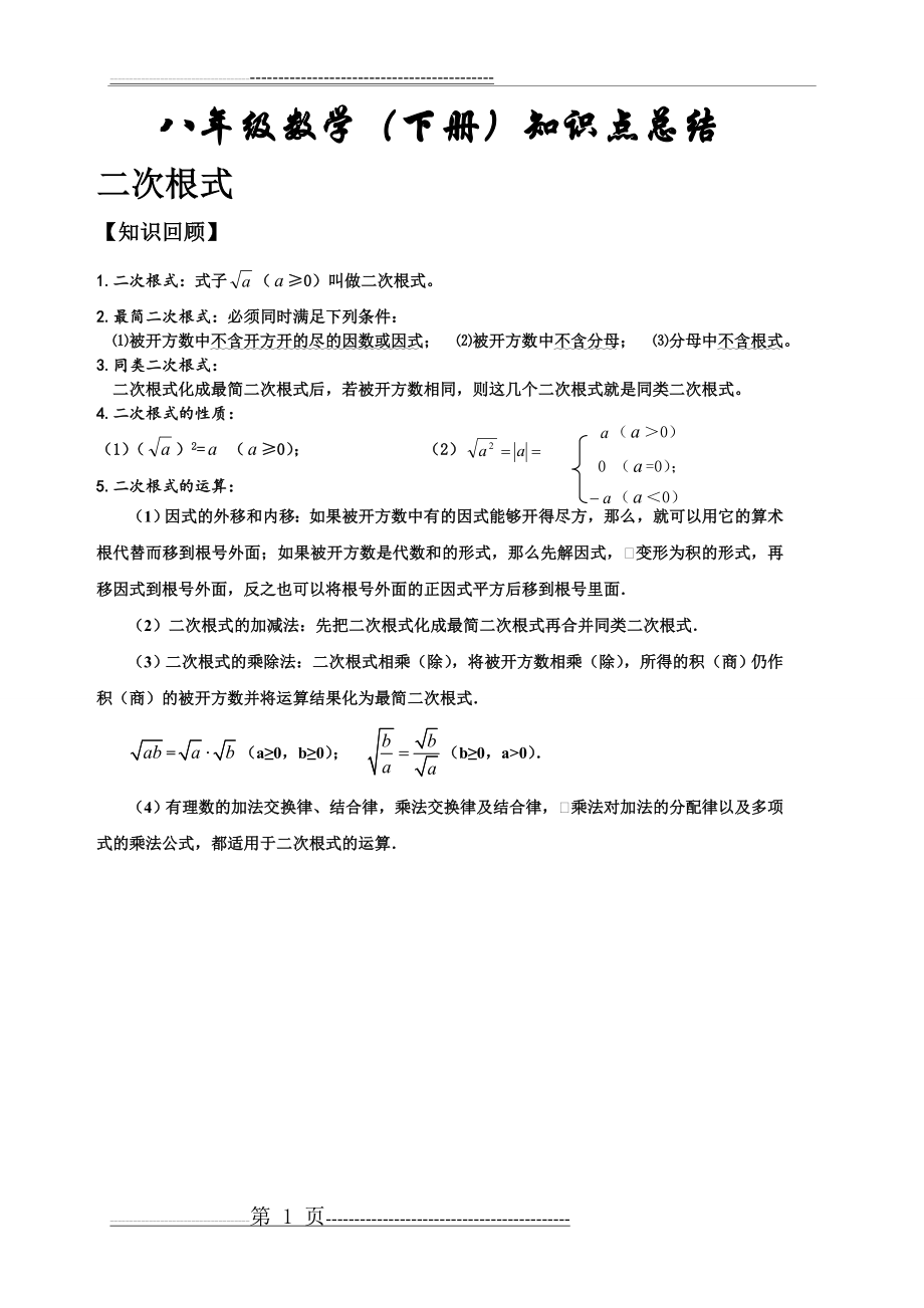 新人教版八年级数学下册知识点总结归纳(18页).doc_第1页