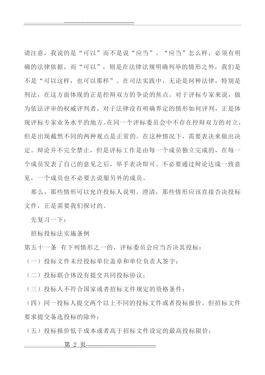 招标投标法律法规学习笔记(13页).doc_第2页