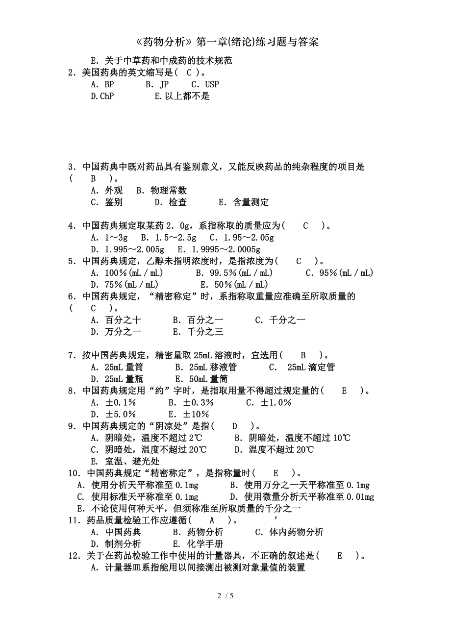 药物分析第一章绪论练习题与答案.doc_第2页