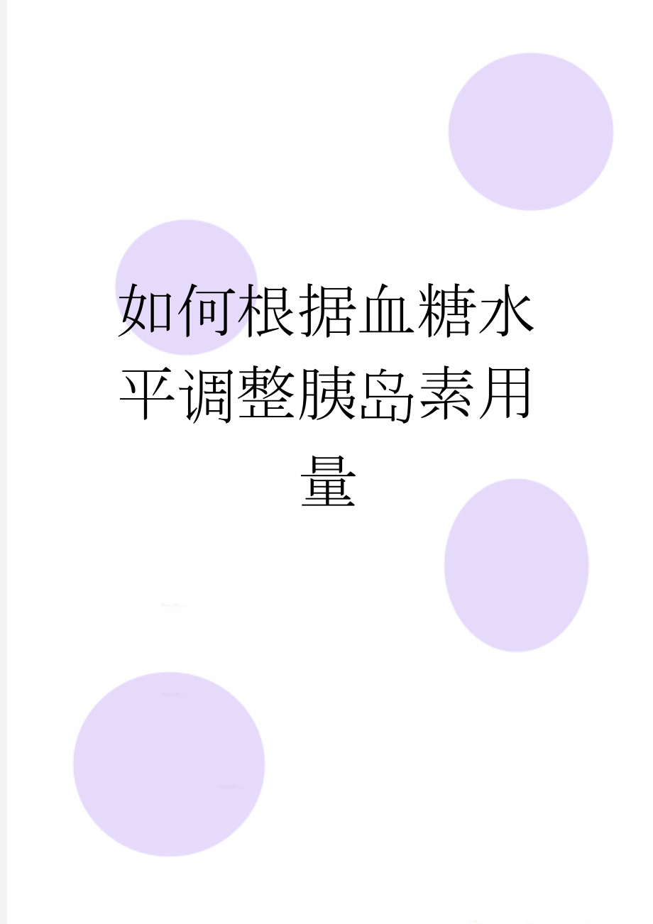 如何根据血糖水平调整胰岛素用量(7页).doc_第1页