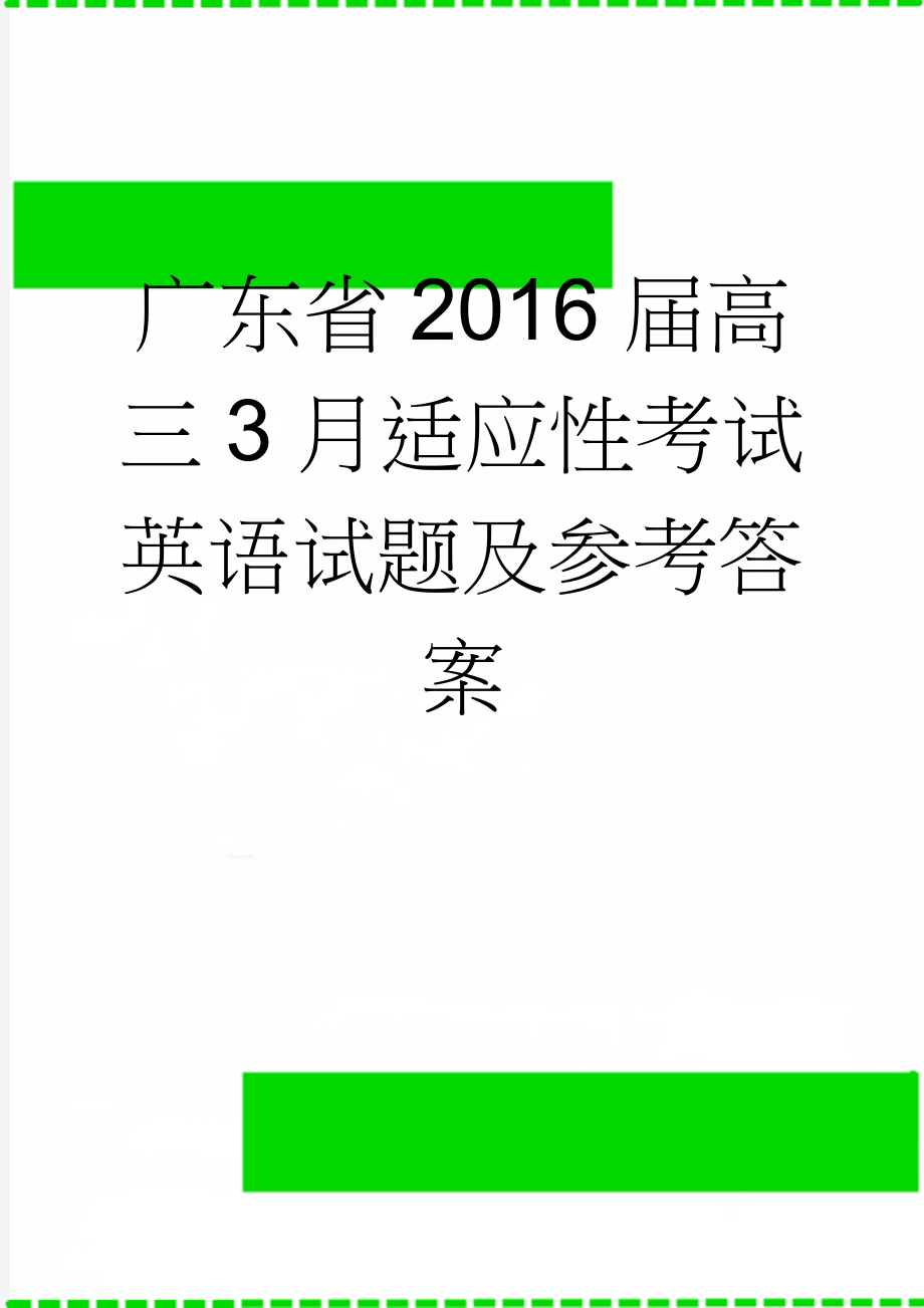 广东省2016届高三3月适应性考试英语试题及参考答案(12页).doc_第1页