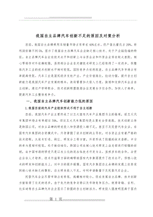 我国自主品牌汽车创新不足的原因及对策分析(5页).doc