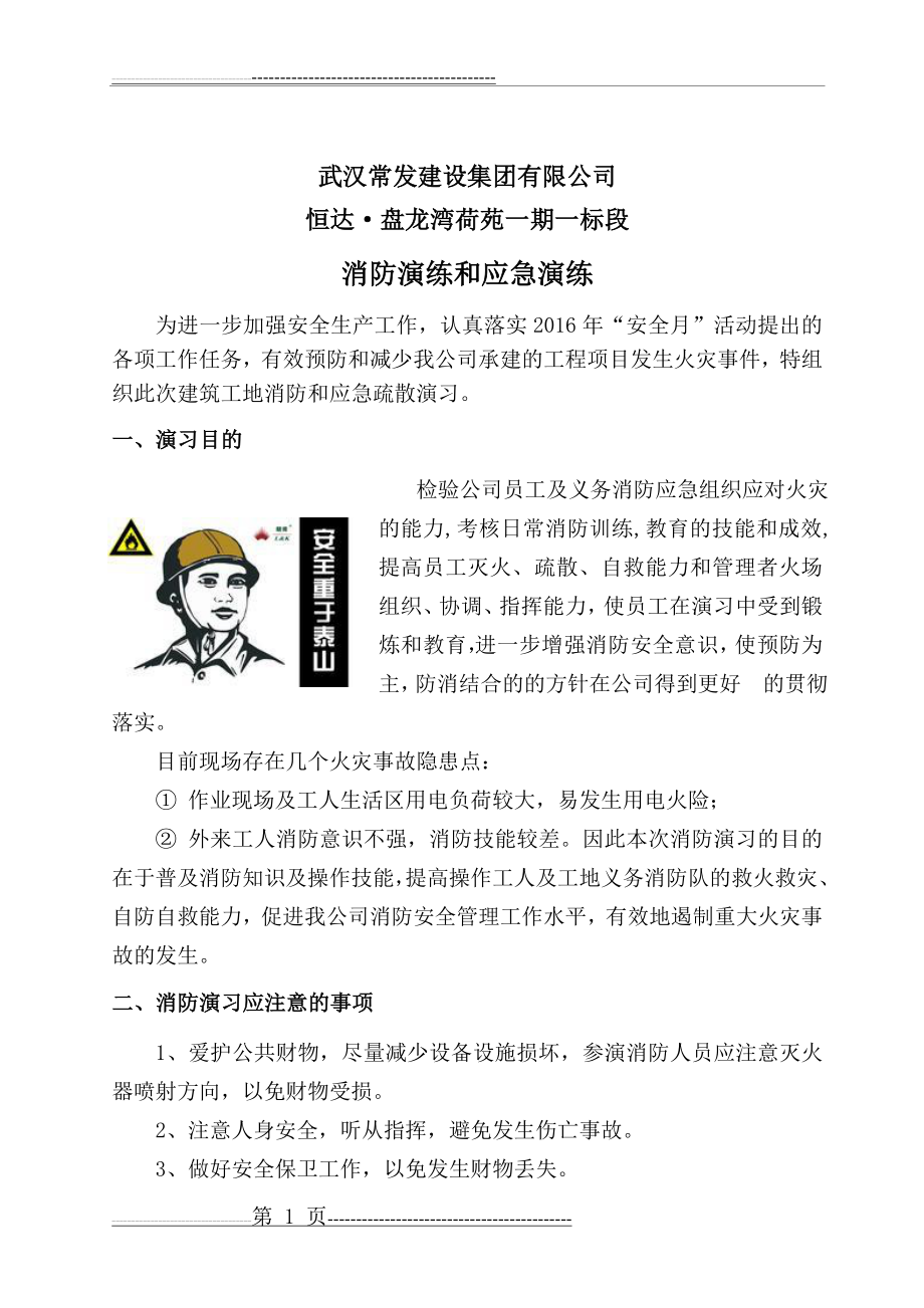 建筑工地消防演习方案(7页).doc_第1页