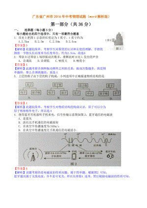 广东省广州市2016年中考物理试题word分析版.doc