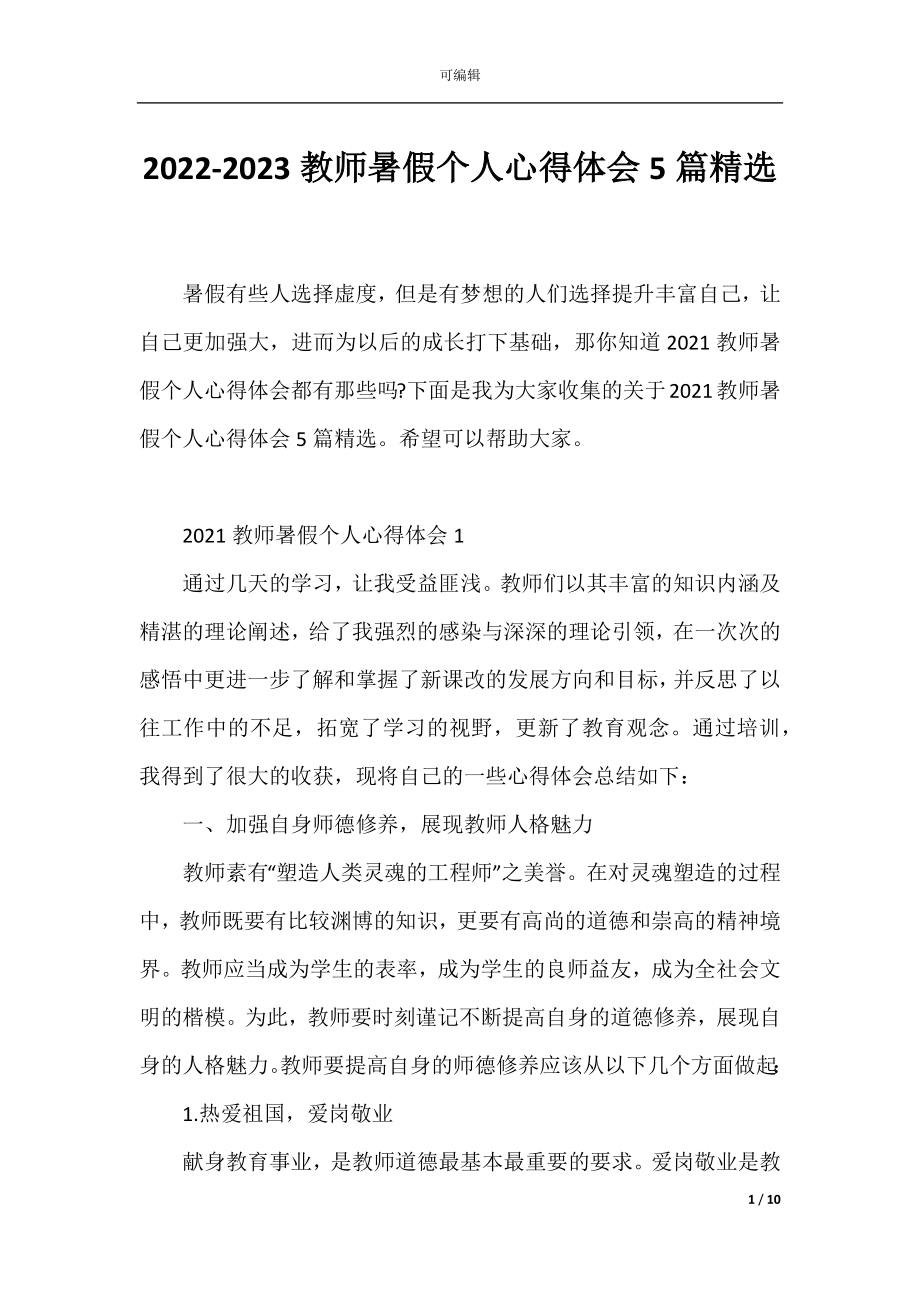 2022-2023教师暑假个人心得体会5篇精选.docx_第1页