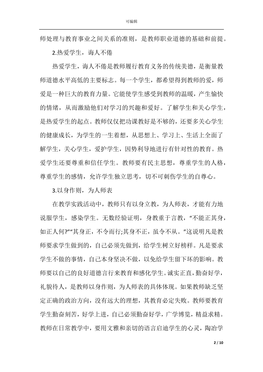 2022-2023教师暑假个人心得体会5篇精选.docx_第2页