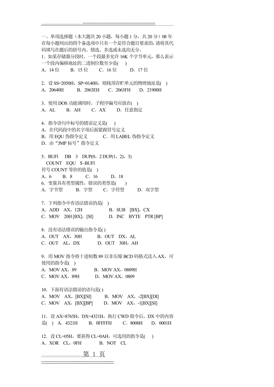 微机原理作业201404(20页).doc_第1页