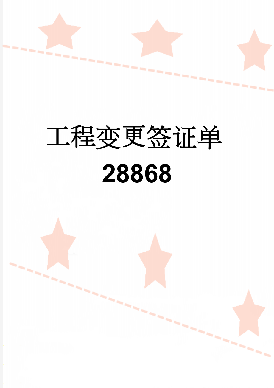 工程变更签证单28868(25页).doc_第1页