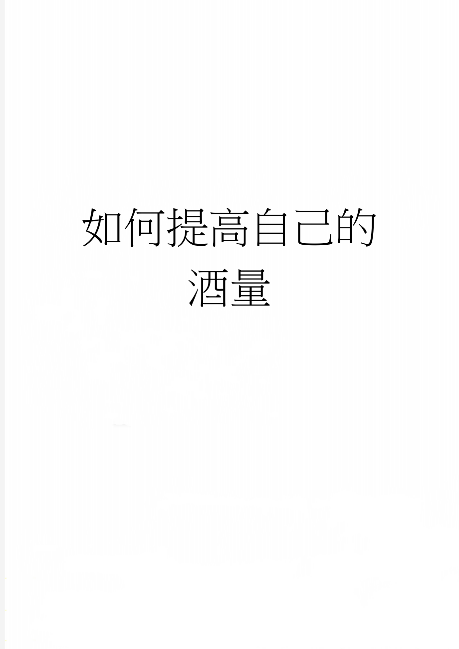 如何提高自己的酒量(11页).doc_第1页