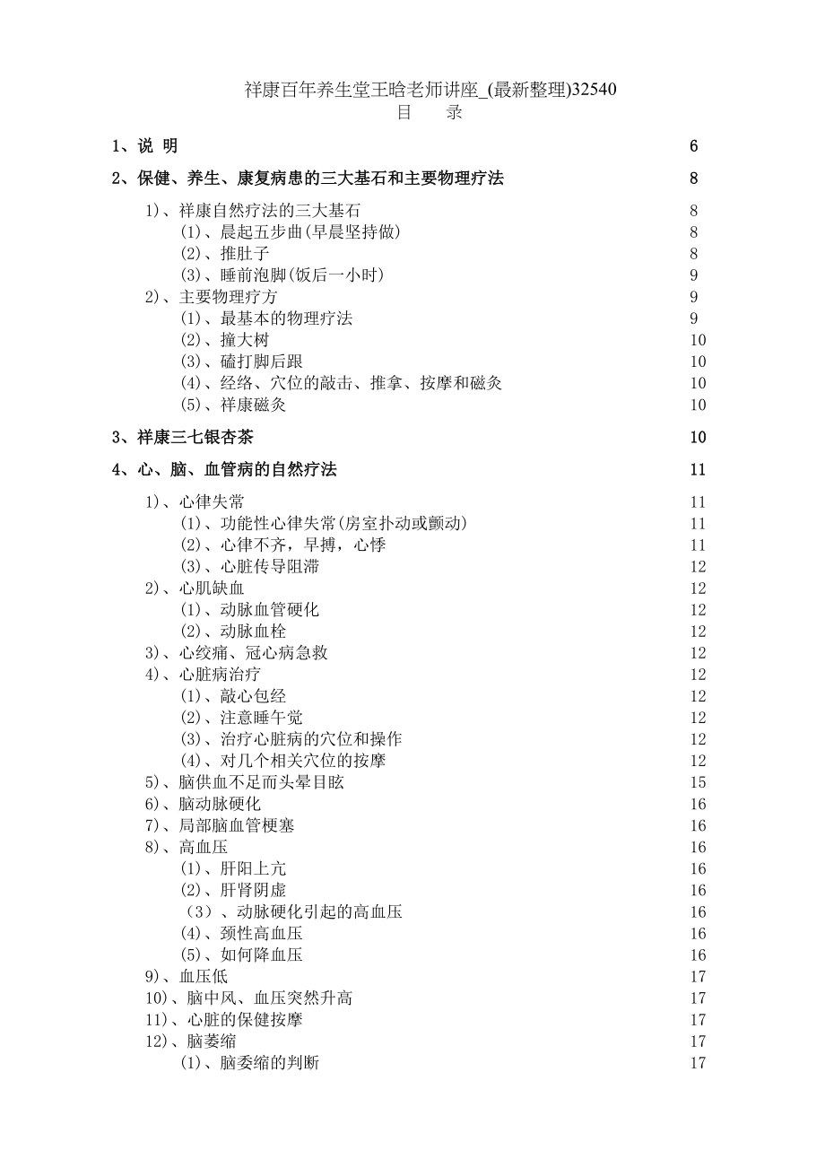 祥康百年养生堂王晗老师讲座整理32540.doc_第1页