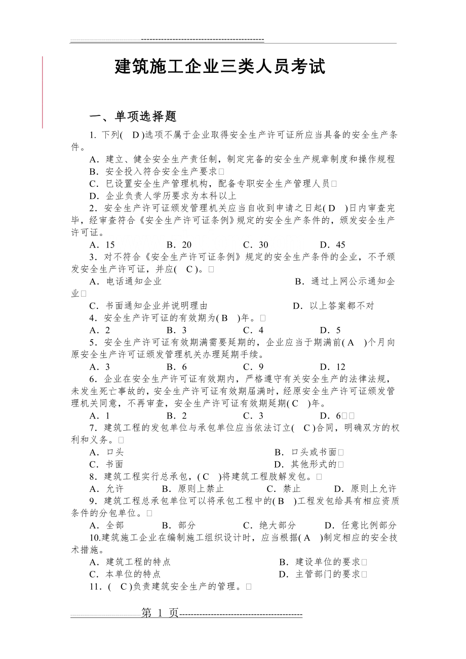 建筑施工企业三类人员考试题库资料(75页).doc_第1页