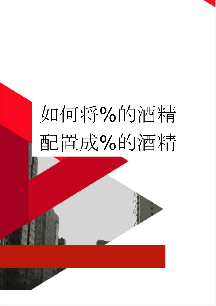 如何将%的酒精配置成%的酒精(4页).doc_第1页