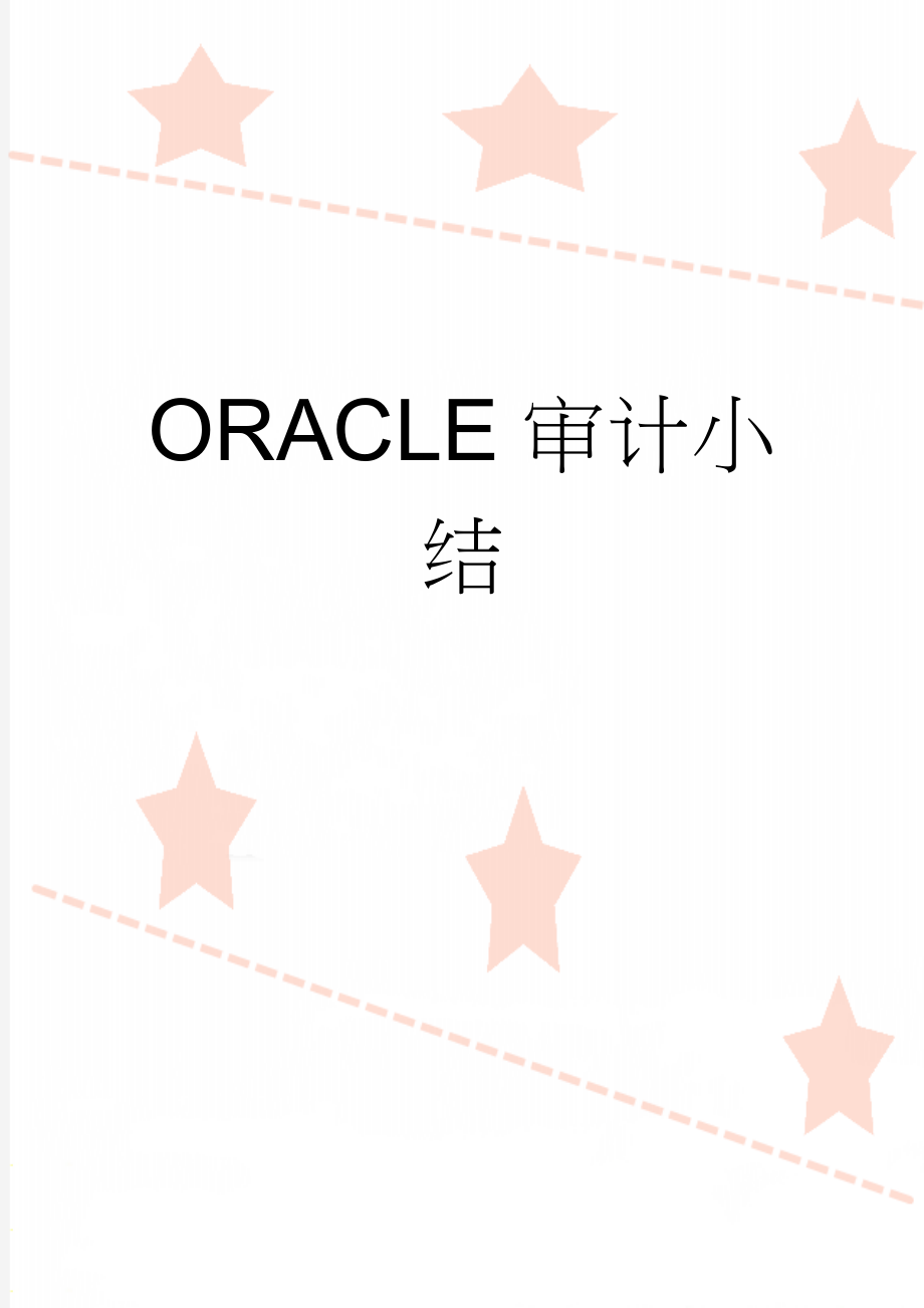 ORACLE审计小结(7页).doc_第1页