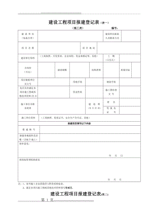 建设工程项目报建登记表(5页).doc