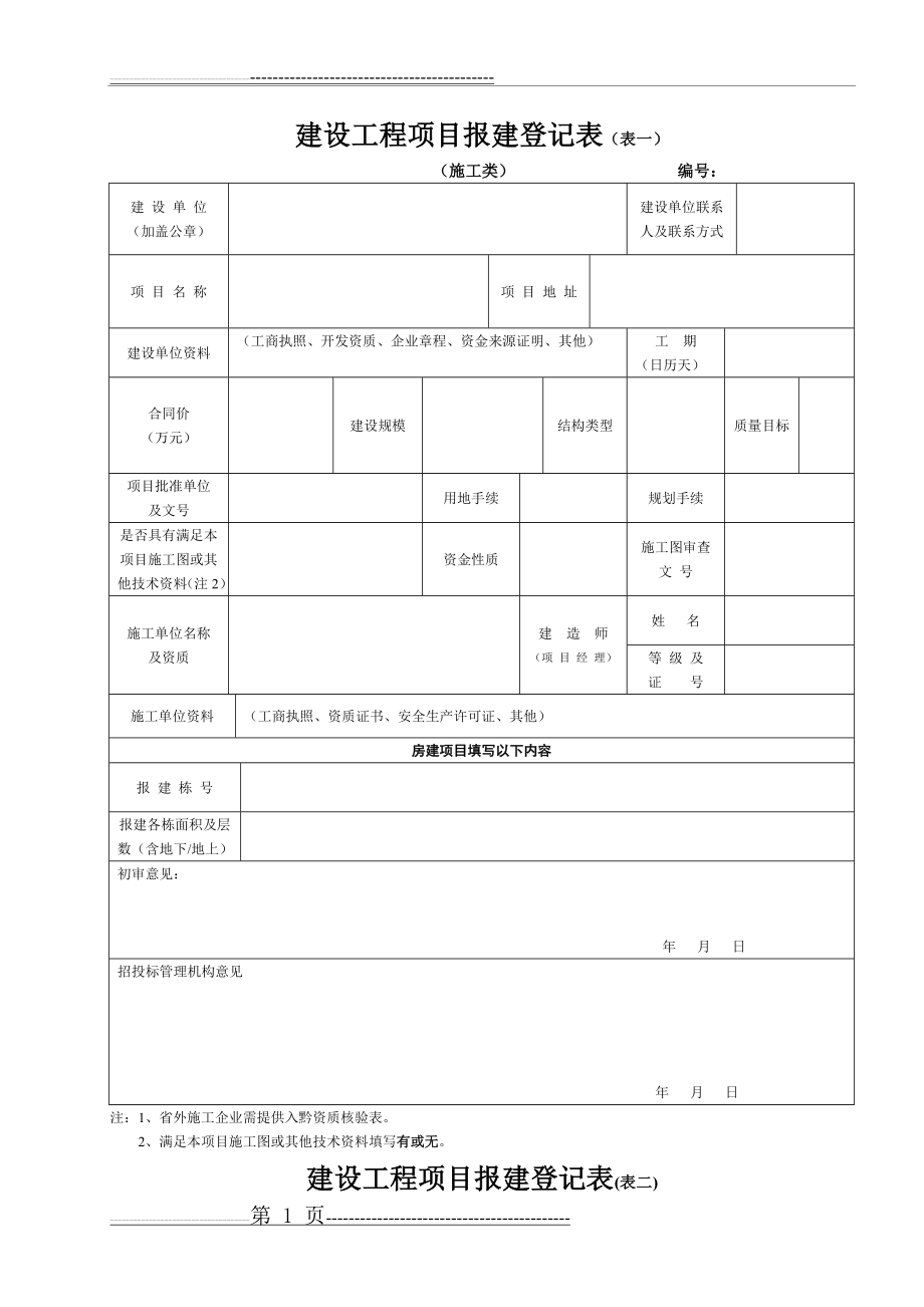 建设工程项目报建登记表(5页).doc_第1页