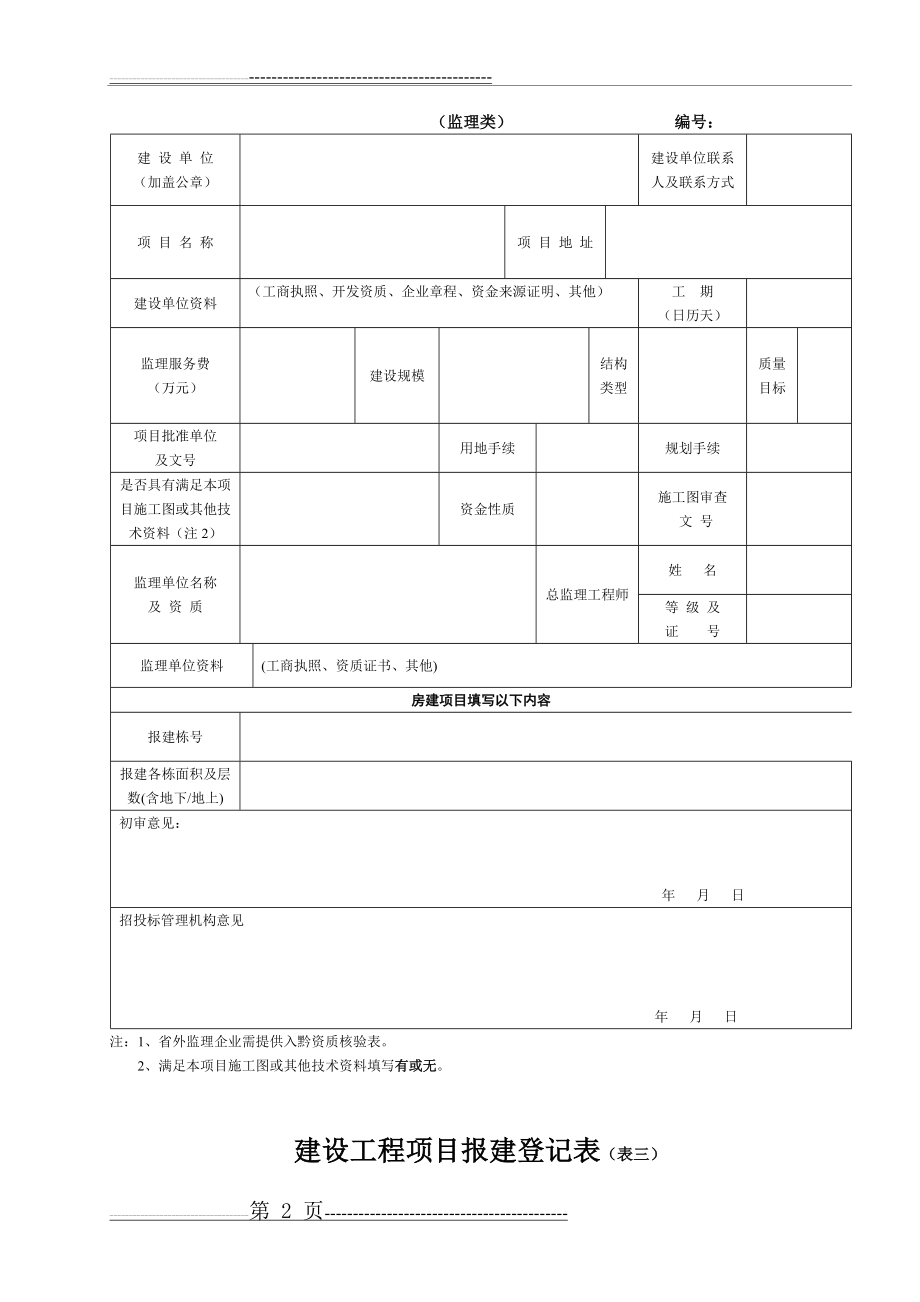 建设工程项目报建登记表(5页).doc_第2页