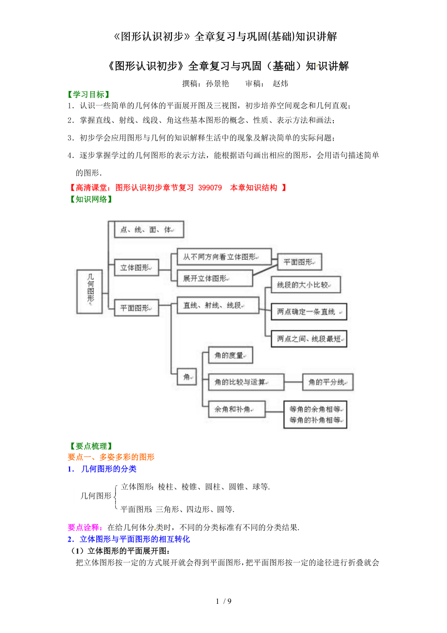 图形认识初步全章复习与巩固基础知识讲解.doc_第1页