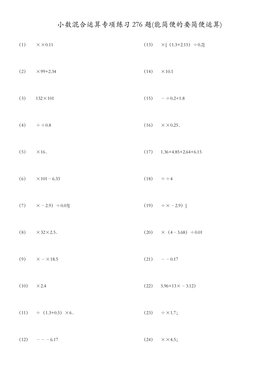 小数四则混合运算专项练习题集(能简便的要简便)(11页).doc_第2页