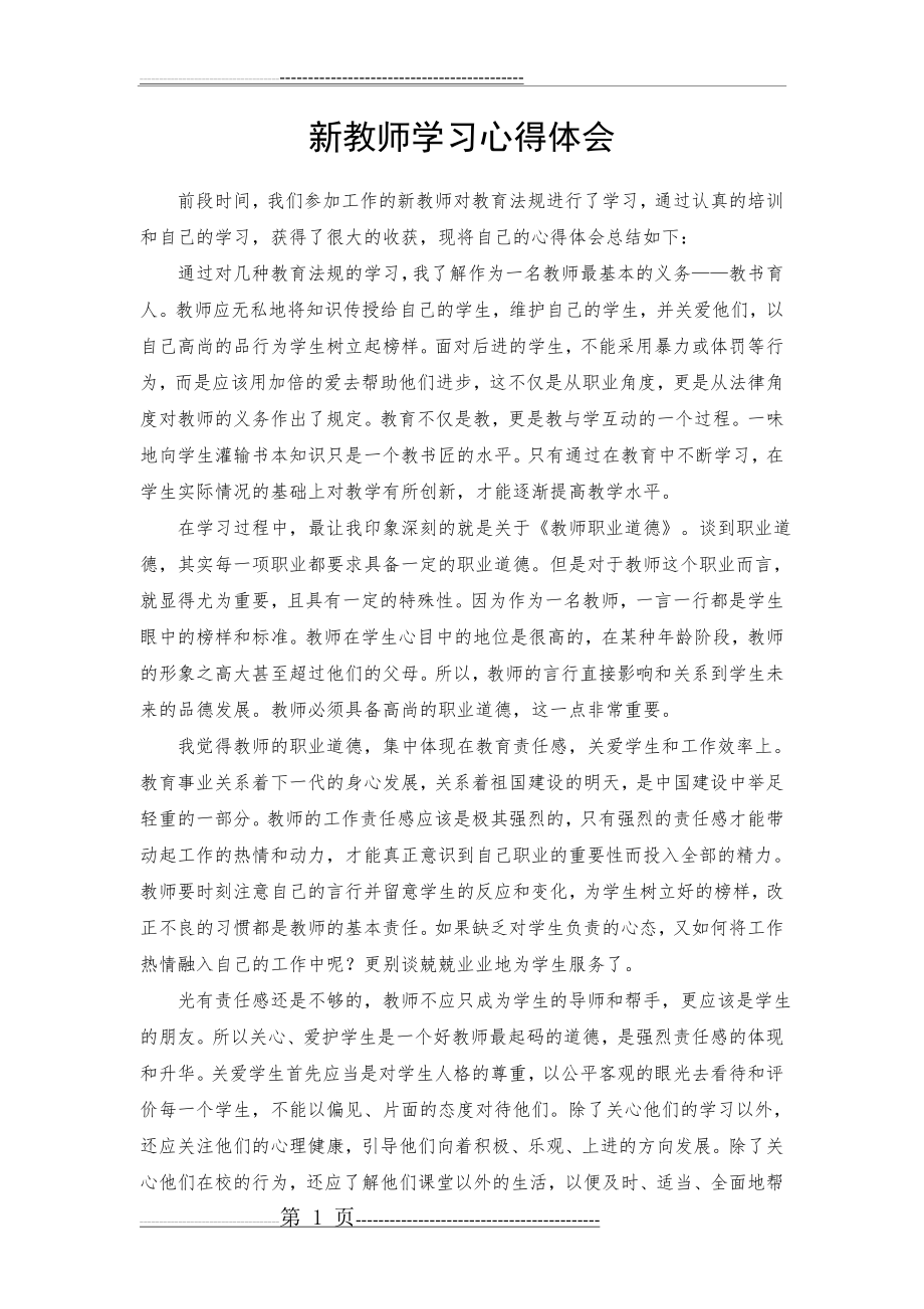 新教师学习心得体会(2页).doc_第1页