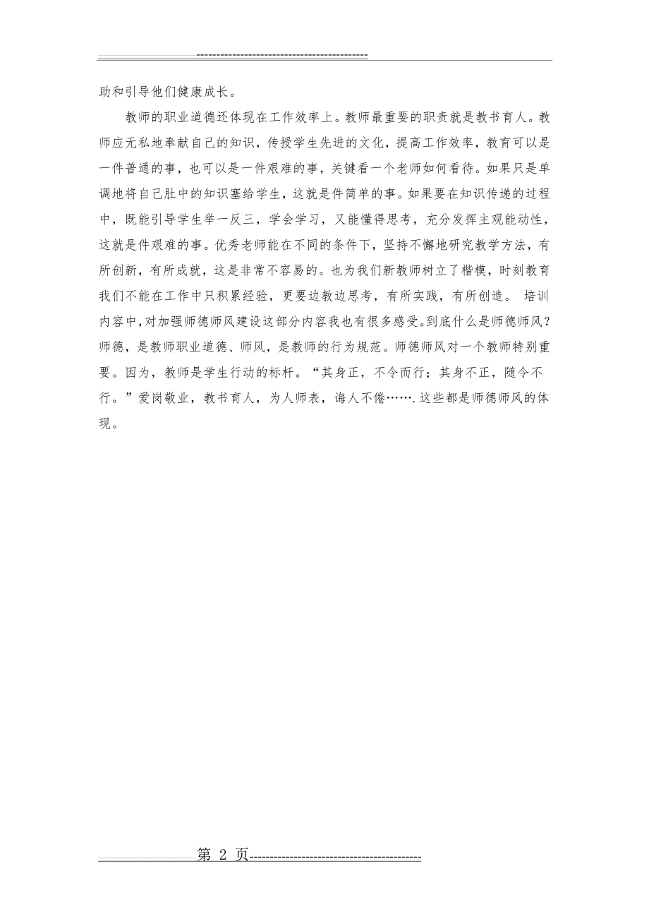 新教师学习心得体会(2页).doc_第2页