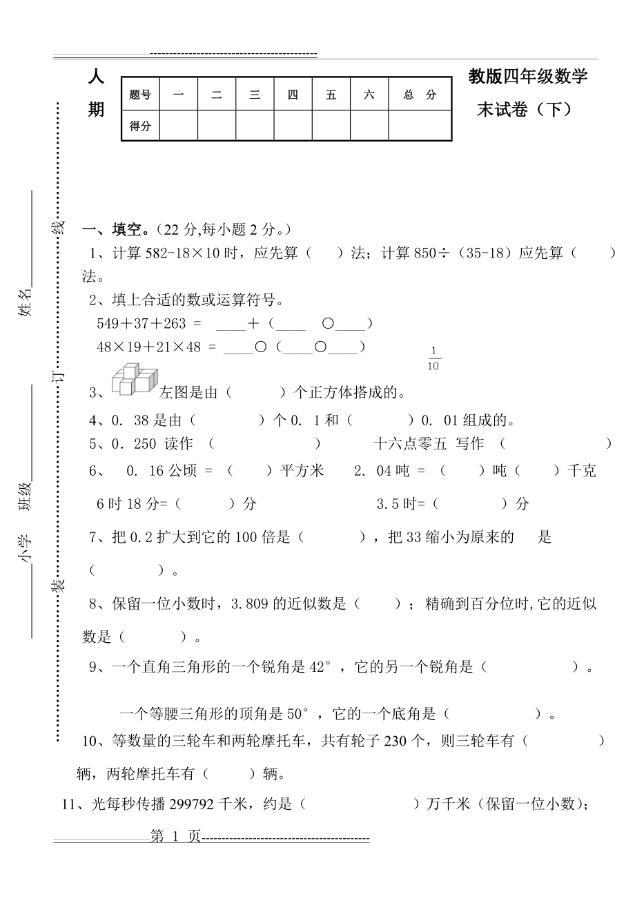 新人教版数学四年级期末测试题(下)(5页).doc_第1页