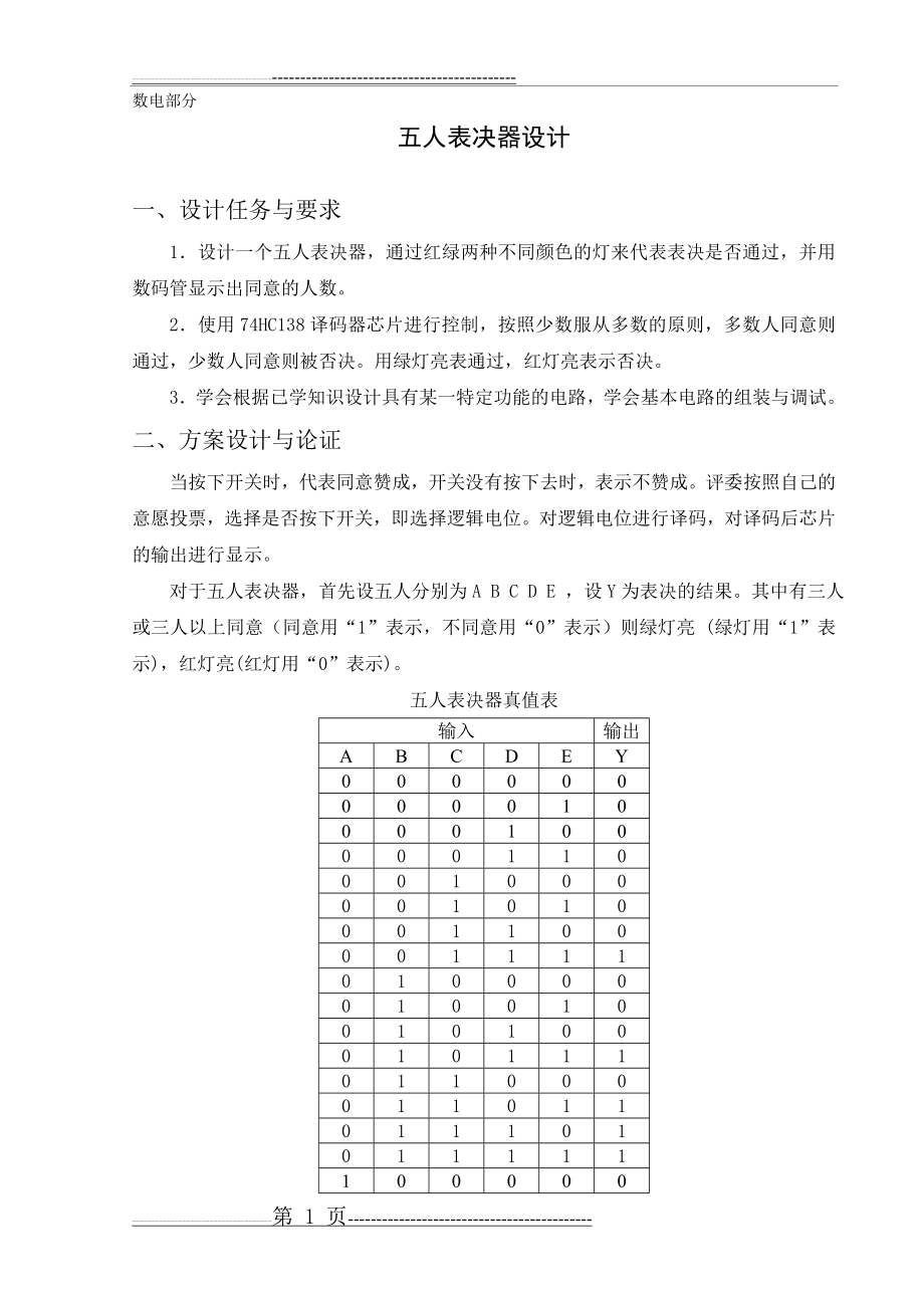 数电课程设计_五人表决器设计(11页).doc_第1页