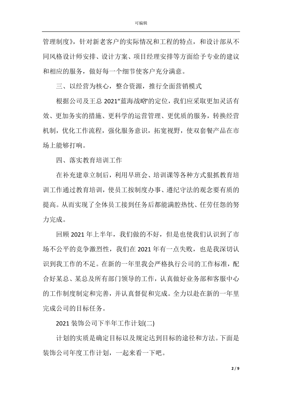 2022-2023装饰公司下半年工作计划.docx_第2页