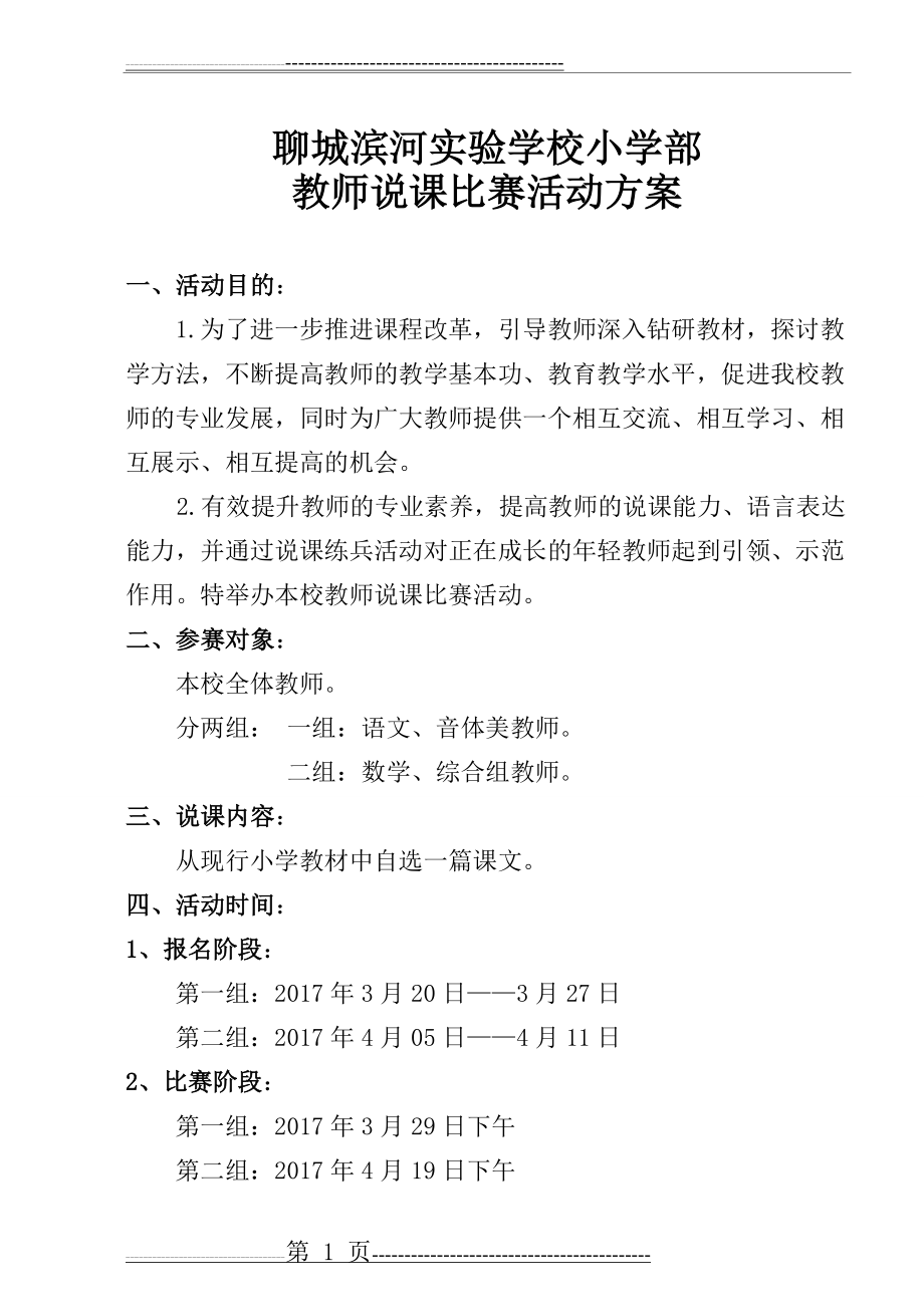 教师说课比赛活动方案(含评分表)(3页).doc_第1页