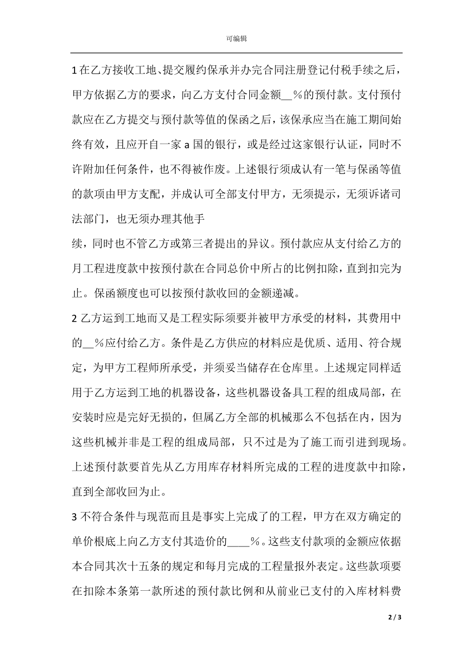 建筑工程总承包合同范本(2).docx_第2页