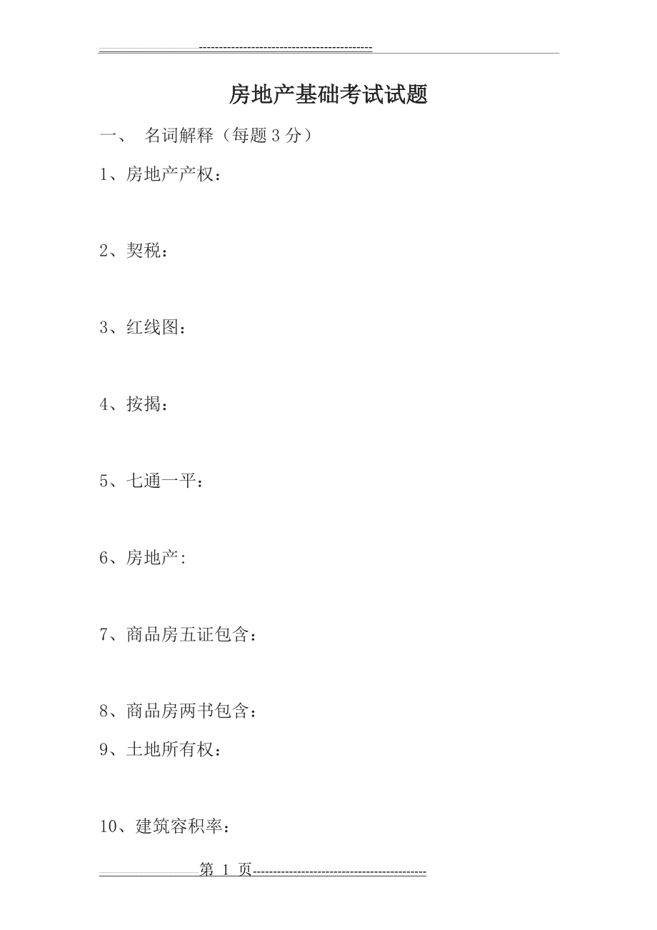 房地产基础知识考试试卷(3页).doc_第1页